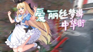 【B限/剪辑】爱丽丝梦游中华街【物述有栖】