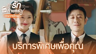 Highlight EP4:บริการพิเศษเพื่อคุณ | ฝากรักไว้ที่ท้ายครัว(พากย์ไทย)| ดู Full EP ที่ WeTV.vip