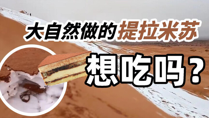 【趣味地理】沙漠里怎么会出现“提拉米苏雪”？看饿了！什么原因？