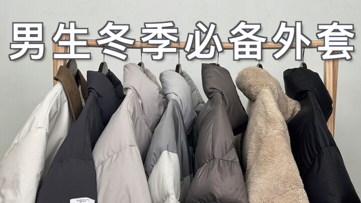 คู่มือการแต่งตัวฤดูหนาวสำหรับผู้ชาย! 7 แบบเสื้อขนเป็ดที่ควรซื้อที่สุดในฤดูหนาวสำหรับผู้ชาย!