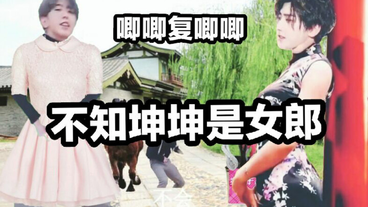【Cai Xukun】The Ballad of Mulan —— Kun Kun Teaches You How to Wear Women’s Clothing