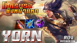 ROV : Yorn เเครี่ที่เก่งที่สุด! ยิงเเหลก!! โซโล่เเรงค์SS10