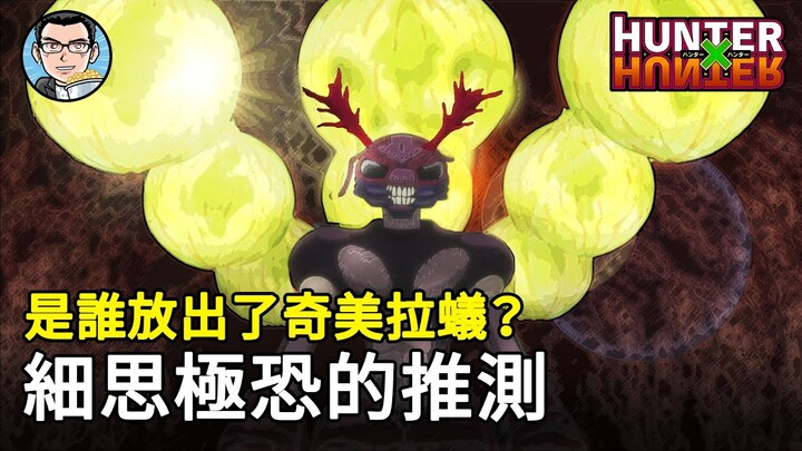 【全職獵人】蟻后極有可能是暗黑大陸守門人放進來的，目的是為了懲戒貪婪的人類！詳解奇美拉蟻族群 [2] | 四郎說動漫