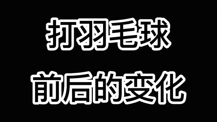 太形像了吧？我就是这样子打#羽毛球 的。我现在都是蹭球、捡球打，只要脸皮厚，铁杵也能磨破...#康发体育#尤尼克斯#中国青年节
