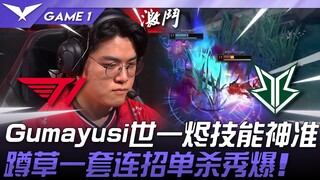 T1 vs BRO Gumayusi, keterampilan Jhin nomor satu dunia sangat akurat! Menyergap dari semak-semak den