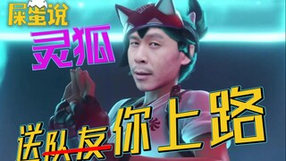 【屎O说】你看，我就说不是雾子不行，而是队友不行啊！