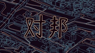 【邦邦/描改】邦邦回战（预告）