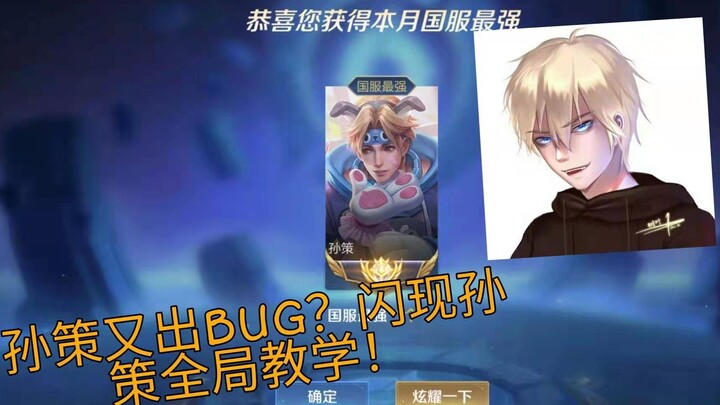 Is Sun Ce Getting a New Bug? Or Is It a Game-Changing One? Full-Map Guide to Mastering Flash-Sun Ce!