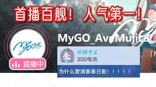 MyGO官方首播！运营A反复演奏春日影迫害客服S！