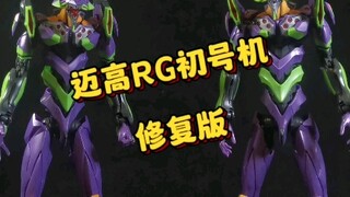 迈高RG初号机修复版