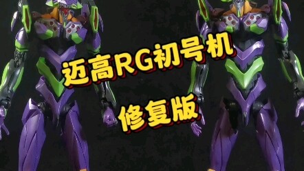 迈高RG初号机修复版