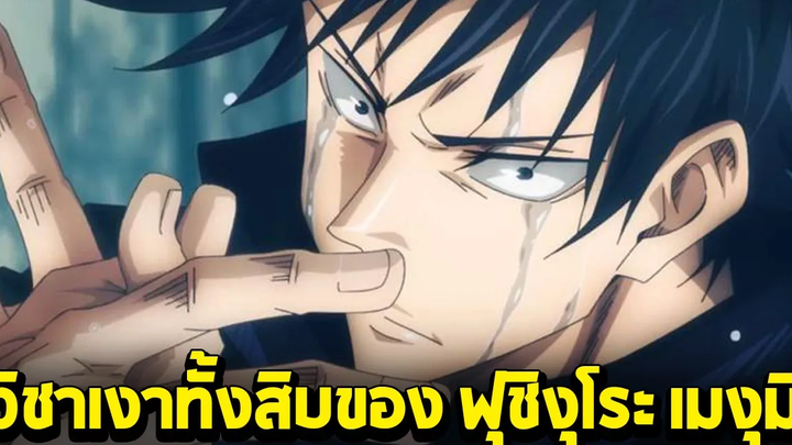 มหาเวทย์ผนึกมาร - วิชาเงา10ชนิด ของ ฟุชิงุโระ เมงุมิ ชิกิงามิแต่ละตัวมีความสามารถอะไรบ้าง!