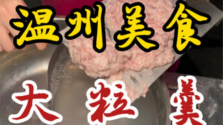 温州街头的大粒羹～每一粒都和拳头一样大～肉丸Q弹有嚼劲～