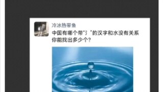 有带“氵”却和水没有关系的汉字吗？