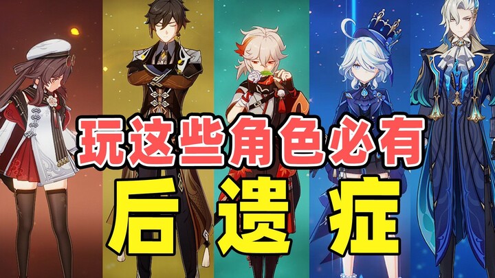 [Genshin Impact] Aftereffects of playing Genshin Impact characters—see if you've fallen for it too!