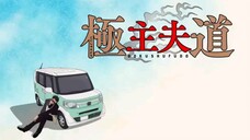 gokushufudou EPS 3 (sub indo)