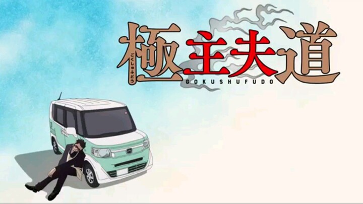 gokushufudou EPS 3 (sub indo)