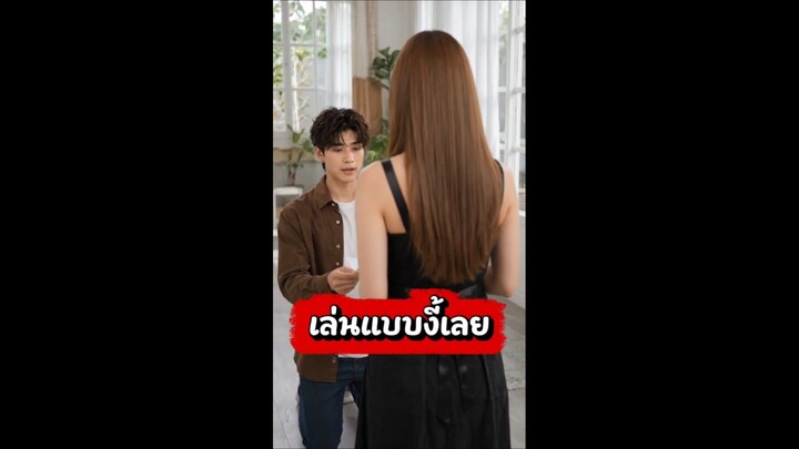 เล่นแบบนี้เลย  #job.is.me