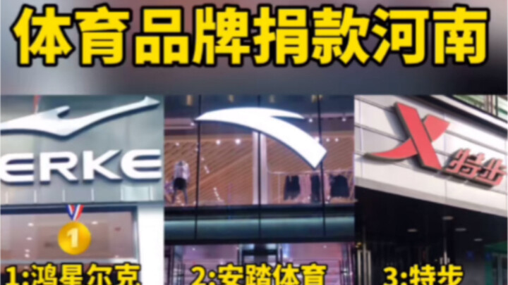 Hongxing Erke, the brand everyone’s loving online—come see this epic “double standards” moment from 