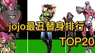 【JOJO】颜值最丑的替身排行TOP20