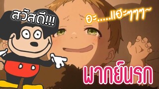 [พากย์นรก] เมื่อพี่มิกกี้แม๊วมาต่างโลก🐭 พี่มันเเรง - เกิดชาตินี้พี่ต้องเทพ