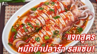 [แจกสูตร] ยำหมึกสายปลาร้านัว - ชีวิตติดครัว