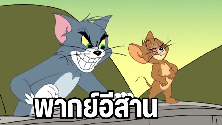 ทอมแอนด์เจอร์รี่ พากย์อีสาน ตอน กองขยะ