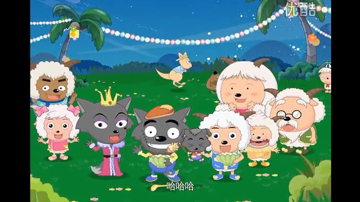 元宵特别篇，从光碟里找出来的，狼羊一起吃汤圆，佳节圆满了