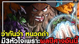 วันพีช - ว่ากันว่า หนวดดำ มี3หัวใจและไม่ต้องนอน เพราะผลปีศาจอันนี้ [KOMNA CHANNEL]