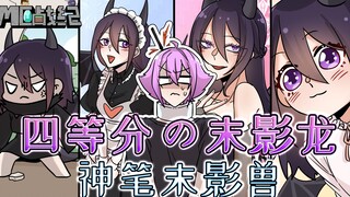 末影龙可以被无限复制？末影兽靠画画就能创造姐姐！