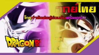 Dragon Ball Super ดูแลเธอยังไงให้เธอเห็น (พากย์ไทย)