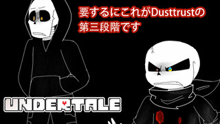 [Undertale] Pokoknya ini bagian ke-3 dari Dustrust