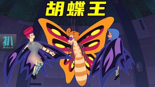 【扒】胡莱变蝴蝶王，钢铁姐妹花心中最靓的仔《飞出个未来》之胡蝶大王