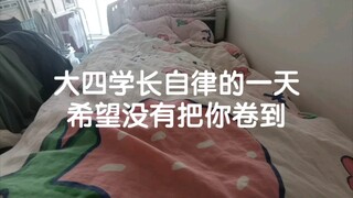 大四学长自律的一天 希望没有把你卷到