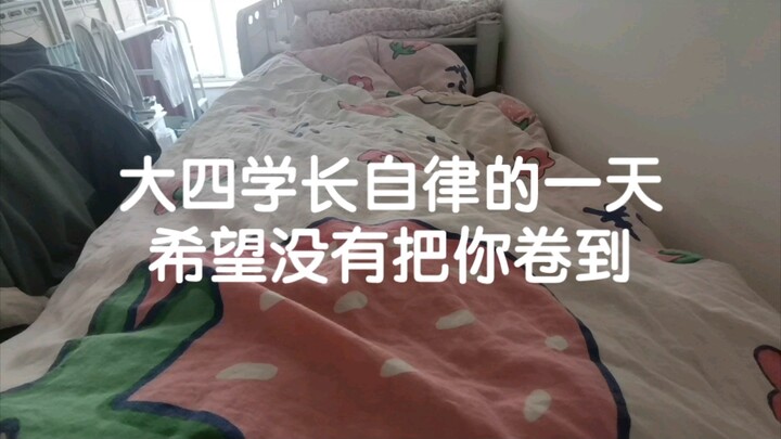 大四学长自律的一天 希望没有把你卷到