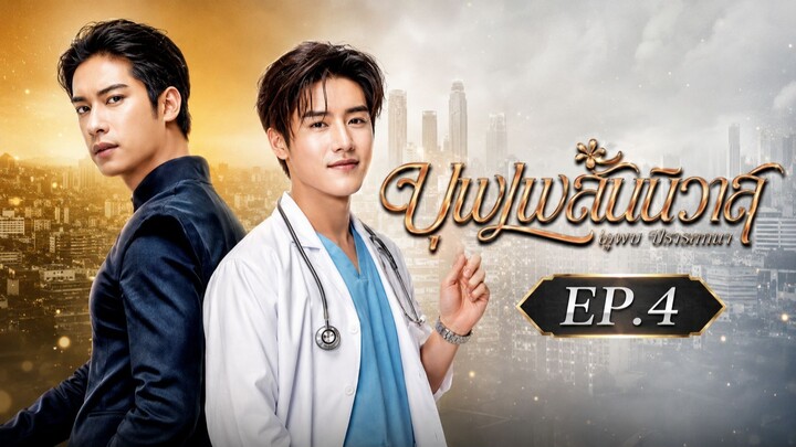บุพเพสันนิวาสเวอร์ชันซีรีส์วาย (Boy Love) ตอนที่ 4