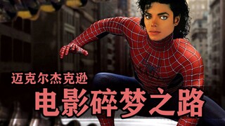 迈克尔杰克逊：倒了血霉电影碎梦之路！