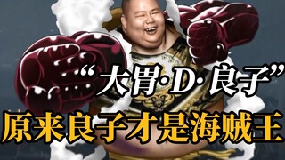 “良 子 是 海 贼 王 的 五 大 铁 证”
