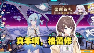 紫苏：真乖啊，格蕾修！