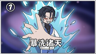 第一集《暴洗诸天》