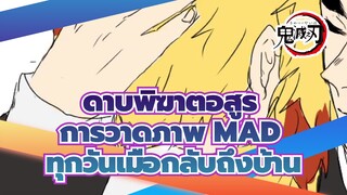 ดาบพิฆาตอสูร
การวาดภาพ MAD
ทุกวันเมื่อกลับถึงบ้าน
