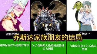 乔斯达家族朋友们的最后的结局！谁能战胜家族的命运吗？