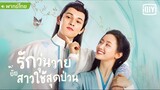 รักวุ่นวายยียสาวใช้สุดป่วน ตอนที่ 4