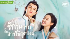 รักวุ่นวายยียสาวใช้สุดป่วน ตอนที่ 2