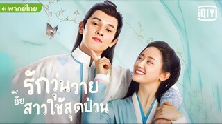 รักวุ่นวายยียสาวใช้สุดป่วน ตอนที่ 1