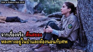 จากเหตุการณ์จริง..คืนสยอง หลงทางอยู่ในป่าและต้องนอนกับศพ | สปอยหนัง Body at Brighton Rock (2019)