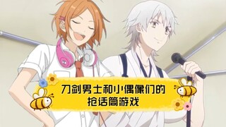 当刀剑男士和小偶像玩抢话筒