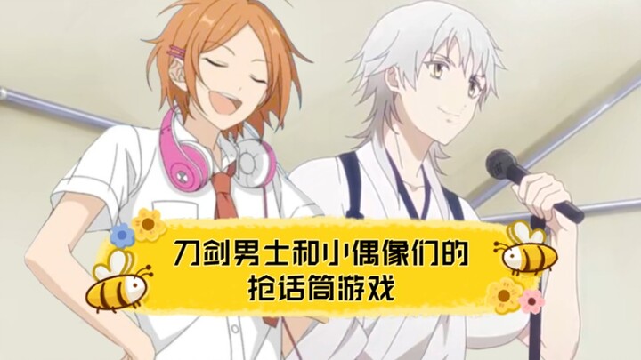 当刀剑男士和小偶像玩抢话筒