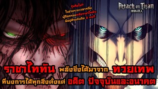 ไททันภาคสุดท้าย พลังราชาไททัน พลังแห่งเหล่าทวยเทพที่บงการได้ทุกสิ่ง อดีต ปัจจุบัน และอนาคต || DD