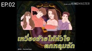 #นิยายรักโรแมนติก​ / เหวี่ยงร้ายให้หัวใจตกหลุมรัก EP.02 ตอน วันเฮงซวย